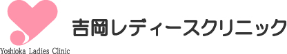 吉岡レディースクリニック